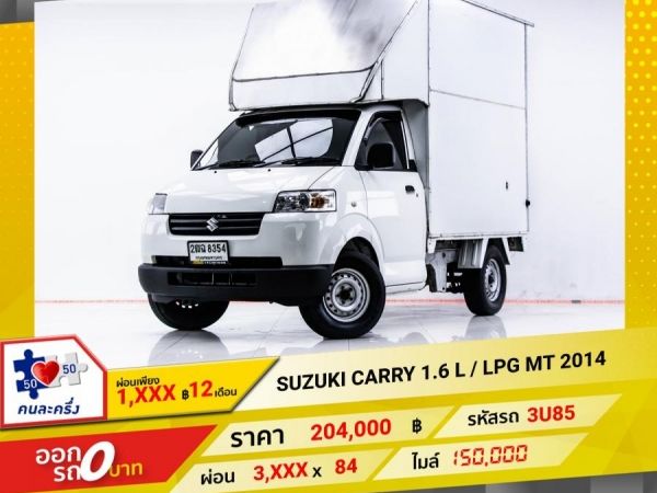 2014 SUZUKI CARRY 1.6 L  LPG  ผ่อน 1,983 บาท 12 เดือนแรก